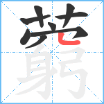 藭笔顺分解图片9