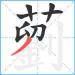 藰笔顺分解图片10