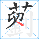 藰笔顺分解图片11