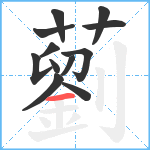 藰笔顺分解图片12