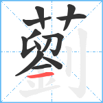 藰笔顺分解图片13