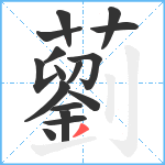 藰笔顺分解图片16