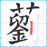 藰笔顺分解图片18