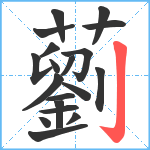 藰笔顺分解图片19