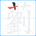 藰笔顺分解图片2