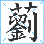 藰笔顺分解图片20