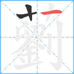 藰笔顺分解图片3