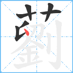 藰笔顺分解图片7