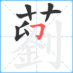 藰笔顺分解图片8