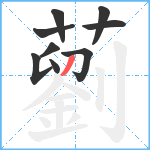 藰笔顺分解图片9