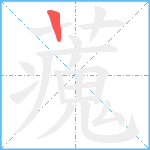 藱笔顺分解图片1