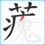 藱笔顺分解图片10