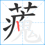 藱笔顺分解图片11