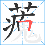 藱笔顺分解图片12