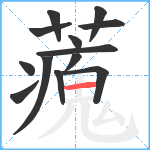 藱笔顺分解图片13