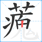 藱笔顺分解图片14