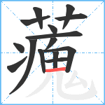 藱笔顺分解图片15