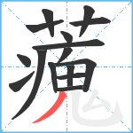 藱笔顺分解图片16