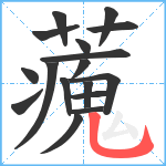 藱笔顺分解图片17