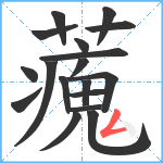 藱笔顺分解图片18