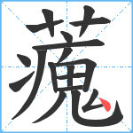 藱笔顺分解图片19