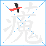 藱笔顺分解图片2