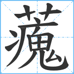 藱笔顺分解图片20