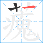 藱笔顺分解图片3