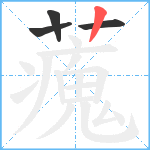 藱笔顺分解图片4