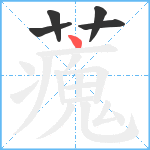 藱笔顺分解图片5