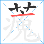 藱笔顺分解图片6