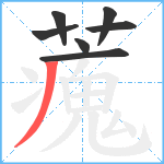 藱笔顺分解图片7