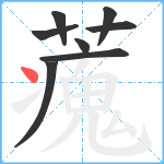 藱笔顺分解图片8