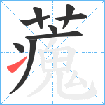 藱笔顺分解图片9