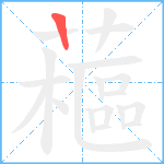 藲笔顺分解图片1