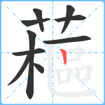 藲笔顺分解图片10