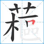 藲笔顺分解图片11