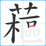 藲笔顺分解图片12