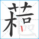 藲笔顺分解图片13