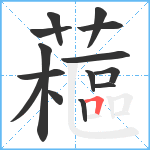 藲笔顺分解图片14