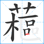 藲笔顺分解图片15