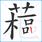 藲笔顺分解图片16