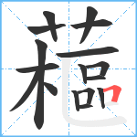 藲笔顺分解图片17