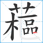 藲笔顺分解图片18