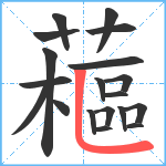 藲笔顺分解图片19