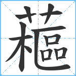 藲笔顺分解图片20