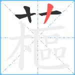 藲笔顺分解图片4