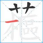 藲笔顺分解图片5