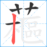 藲笔顺分解图片6