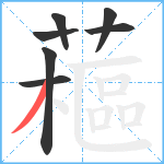 藲笔顺分解图片7